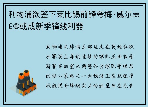 利物浦欲签下莱比锡前锋夸梅·威尔森或成新季锋线利器