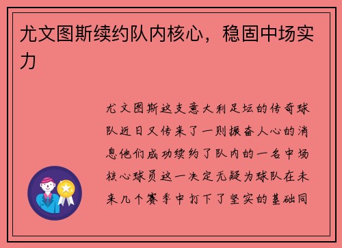 尤文图斯续约队内核心，稳固中场实力