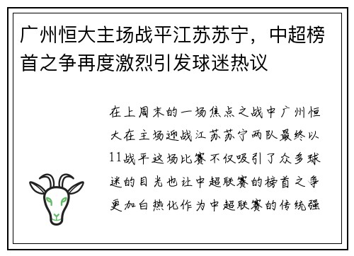 广州恒大主场战平江苏苏宁，中超榜首之争再度激烈引发球迷热议