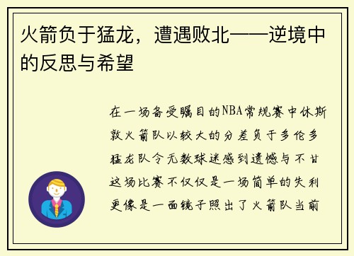 火箭负于猛龙，遭遇败北——逆境中的反思与希望