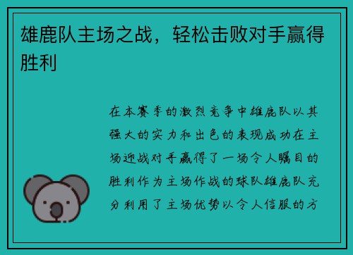 雄鹿队主场之战，轻松击败对手赢得胜利