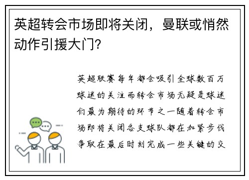 英超转会市场即将关闭，曼联或悄然动作引援大门？