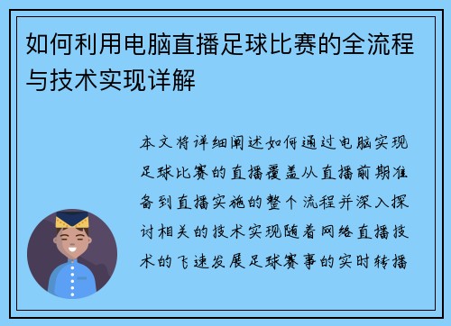 如何利用电脑直播足球比赛的全流程与技术实现详解