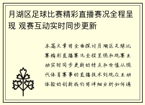 月湖区足球比赛精彩直播赛况全程呈现 观赛互动实时同步更新