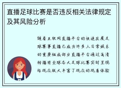 直播足球比赛是否违反相关法律规定及其风险分析