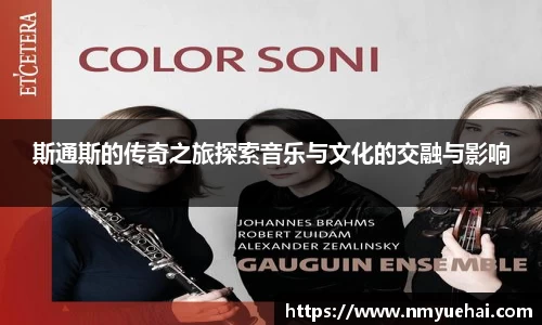 球盟会斯通斯的传奇之旅探索音乐与文化的交融与影响