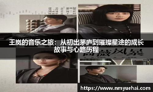 球盟会王岚的音乐之旅：从初出茅庐到璀璨星途的成长故事与心路历程